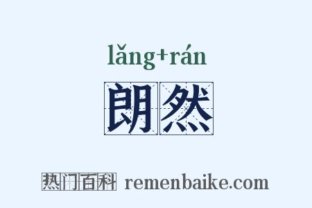 朗然是什么意思的图片